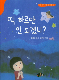 딱 하루만 안 되겠니?